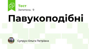 Павукоподібні