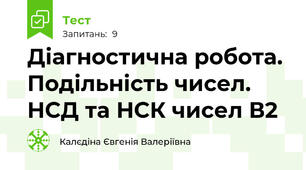 Діагностична робота. Подільність чисел. НСД та НСК чисел В2