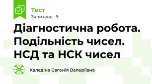 Діагностична робота. Подільність чисел. НСД та НСК чисел