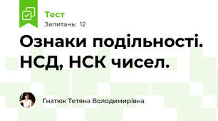 Ознаки подільності. НСД, НСК чисел.
