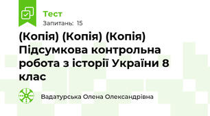 (Копія) (Копія) (Копія) Підсумкова контрольна робота з історії України 8 клас