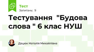 Тестування  "Будова слова " 6 клас НУШ