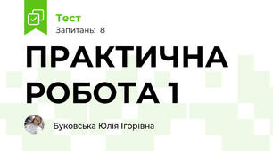 ПРАКТИЧНА РОБОТА 1