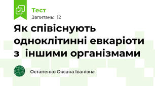 Як співіснують одноклітинні евкаріоти з  іншими організмами