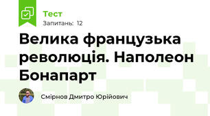Велика французька революція. Наполеон Бонапарт