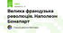 Велика французька революція. Наполеон Бонапарт