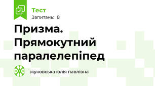 Призма. Прямокутний паралелепіпед