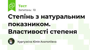 Степінь з натуральним показником. Властивості степеня