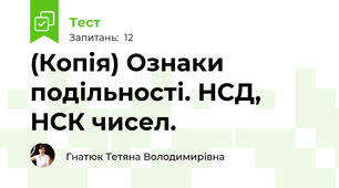 (Копія) Ознаки подільності. НСД, НСК чисел.