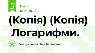 (Копія) (Копія)  Логарифми.