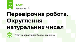 Перевірочна робота. Округлення натуральних чисел