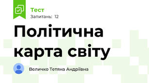 Політична карта світу