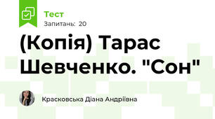 (Копія) Тарас Шевченко. "Сон"