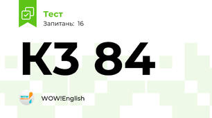 К3 84