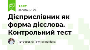  Дієприслівник як форма дієслова. Контрольний тест