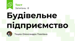 Будівельне підприємство