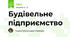 Будівельне підприємство