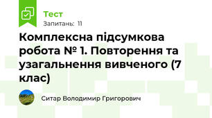 Комплексна підсумкова робота № 1. Повторення та узагальнення вивченого (7 клас)