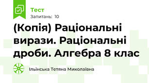 (Копія) Раціональні вирази. Раціональні дроби. Алгебра 8 клас