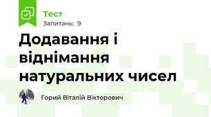 Додавання і віднімання натуральних чисел