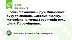 (Копія) Механічний рух. Відносність руху та спокою. Система відліку. Матеріальна точка.Траєкторія руху. Шлях. Переміщення.
