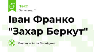 Іван Франко "Захар Беркут"
