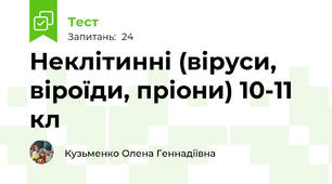 Неклітинні (віруси, віроїди, пріони) 10-11 кл