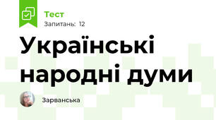 Українські народні думи
