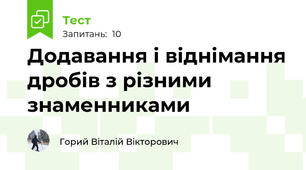 Додавання і віднімання дробів з різними знаменниками