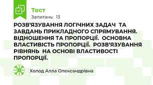 РОЗВ’ЯЗУВАННЯ ЛОГІЧНИХ ЗАДАЧ  ТА ЗАВДАНЬ ПРИКЛАДНОГО СПРЯМУВАННЯ. ВІДНОШЕННЯ ТА ПРОПОРЦІЇ.  ОСНОВНА ВЛАСТИВІСТЬ ПРОПОРЦІЇ.  РОЗВ’ЯЗУВАННЯ РІВНЯНЬ  НА ОСНОВІ ВЛАСТИВОСТІ ПРОПОРЦІЇ.