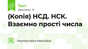 (Копія) НСД. НСК. Взаємно прості числа