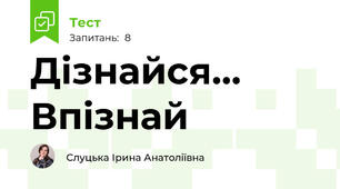 Дізнайся... Впізнай