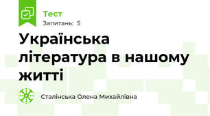Українська література в нашому житті