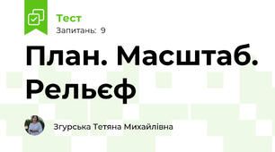 План. Масштаб. Рельєф 