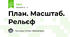 План. Масштаб. Рельєф 