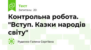 Контрольна робота. "Вступ. Казки народів світу"