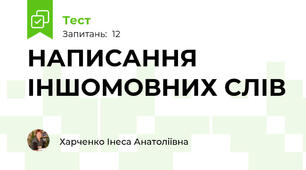 НАПИСАННЯ ІНШОМОВНИХ СЛІВ 
