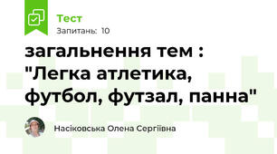 загальнення тем : "Легка атлетика, футбол, футзал, панна"