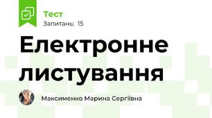 Електронне листування