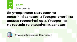 Як утворилися материки та океанічні западини Геохронологічна шкала: геологічні ери. Утворення материків та океанічних западин