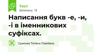 Написання букв -е, -и, -і в іменникових суфіксах.