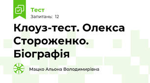 Клоуз-тест. Олекса Стороженко. Біографія