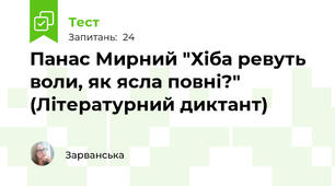 Панас Мирний "Хіба ревуть воли, як ясла повні?" (Літературний диктант)