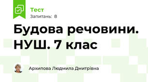 Будова речовини. НУШ. 7 клас