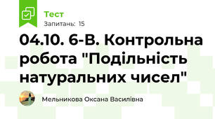 04.10. 6-В. Контрольна робота "Подільність натуральних чисел"