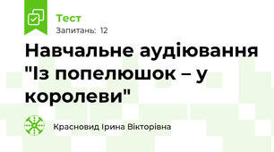 Навчальне аудіювання "Із попелюшок – у королеви"
