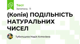 (Копія) ПОДІЛЬНІСТЬ НАТУРАЛЬНИХ ЧИСЕЛ