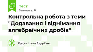 Контрольна робота з теми "Додавання і віднімання алгебраїчних дробів"