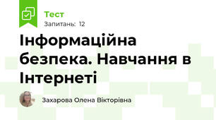  Інформаційна безпека. Навчання в Інтернеті