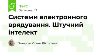 Системи електронного врядування. Штучний інтелект